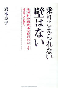 【中古】乗りこえられない壁はない / 岩本良子