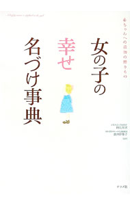 【中古】女の子の幸せ名づけ事典 / 阿辻哲次／黒川伊保子【監修】