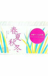 【中古】季節のことば手帖 / 春日出版