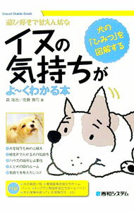 【中古】イヌの気持ちがよ−くわかる本 / 森浩治