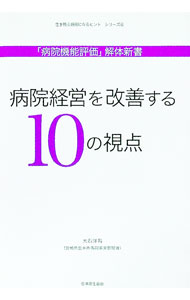 &nbsp;&nbsp;&nbsp; "病院経営を改善する10の視点 " の詳細 出版社: 日本厚生協会出版部 レーベル: 生き残る病院になるヒント 作者: 大石洋司 カナ: ビョウインケイエイオカイゼンスルジュウノシテン / オオイシヨウジ サイズ: 単行本 関連商品リンク : 大石洋司 日本厚生協会出版部 生き残る病院になるヒント