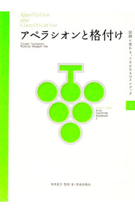 【中古】アペラシオンと格付け / 塚本悦子