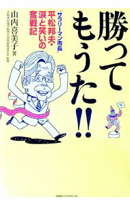 【中古】勝ってもうた！！ / 山内喜美子 (単行本)