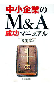 【中古】中小企業のM＆A成功マニュアル / 渡部潔 (単行本)