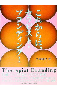 【中古】これからは、セラピスト・ブランディング！ / 久永陽介