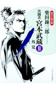 【中古】決闘者　宮本武蔵(2)−残党− / 柴田錬三郎