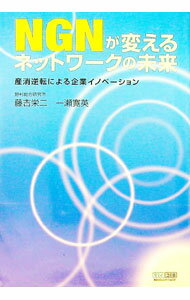 【中古】NGNが変えるネットワークの未来 / 藤吉栄二 (単行本)