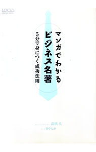 マンガでわかるビジネス名著 / 高橋久 (単行本)