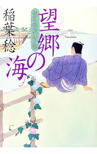 【中古】望郷の海　侠客銀蔵江戸噺 / 稲葉稔 (文庫)