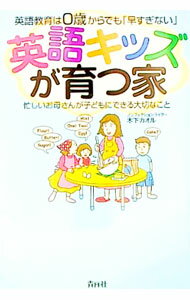 【中古】英語キッズが育つ家 / 木下カオル (単行本)