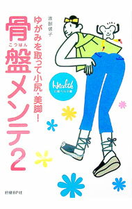 【中古】骨盤メンテ 2/ 渡部信子