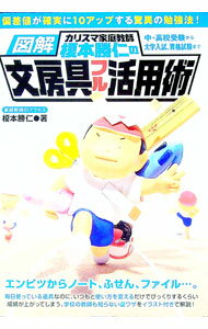 【中古】図解カリスマ家庭教師榎本勝仁の文房具フル活用術 / 榎本勝仁