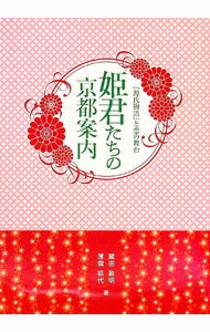 【中古】姫君たちの京都案内 / 蔵田敏明