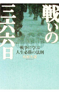 【中古】戦いの三六六日 / 柘植久慶