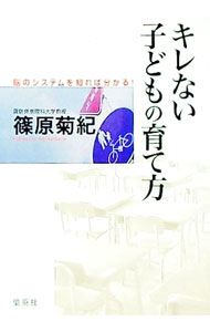 &nbsp;&nbsp;&nbsp; キレない子どもの育て方 単行本 の詳細 祖父母殺し、親殺し。周りの迷惑を顧みず、夜中騒ぎまわる若者。子どもにキレて虐待する若い親たち…。気鋭の脳システム学者が、生きる力、人間らしさの源である「前頭前野」を活性化させ、キレない脳になる方法を説く。 カテゴリ: 中古本 ジャンル: スポーツ・健康・医療 医療 出版社: 集英社 レーベル: 作者: 篠原菊紀 カナ: キレナイコドモノソダテカタ / シノハラキクノリ サイズ: 単行本 ISBN: 9784087813692 発売日: 2008/06/01 関連商品リンク : 篠原菊紀 集英社
