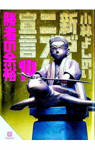 乐天商城 - 【中古】新ゴーマニズム宣言(14)−勝者の余裕− / 小林よしのり (文庫)