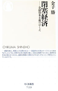 【中古】閉塞経済−金融資本主義のゆくえ− / 金子勝 (新書)