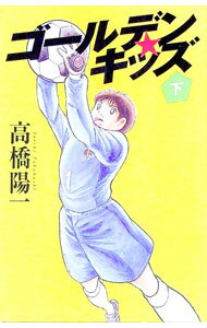 【中古】ゴールデン★キッズ 下/ 高橋陽一