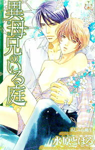 【中古】異母兄のいる庭 / 水原とほる (単行本)