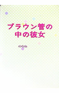 【中古】ブラウン管の中の彼女 / のらね