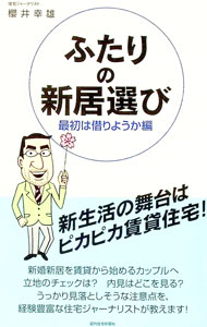 【中古】ふたりの新居選び 最初は借りようか編 / 桜井幸雄 (単行本)