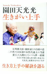 【中古】園田天光光生きがい上手 / 園田天光光