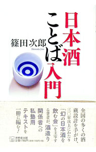 【中古】日本酒ことば