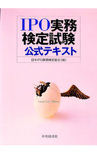 【中古】IPO実務検定試験公式テキスト / 日本IPO実務検定協会 (単行本)