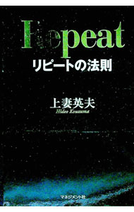 【中古】リピートの法則 / 上妻英夫