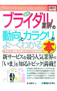 【中古】最新ブライダル業界の動向とカラクリがよ−くわかる本 / 粂美奈子