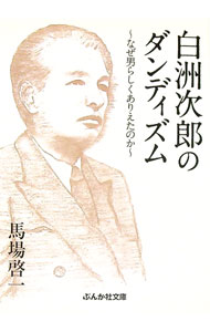 【中古】白洲次郎のダンディズム−なぜ男らしくありえたのか− / 馬場啓一
