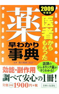 Medicine, Pharmacy - 【中古】医者からもらった薬早わかり事典　2009年度版 / 森川明信 (単行本)