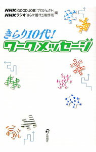 【中古】きらり10代！ワークメッセージ / 日本放送協会 (単行本)