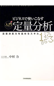 【中古】ビジネスで使いこなす入門定量分析 / 中村力 (単行本)