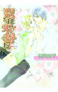 Kadokawa Ruby Library - 【中古】恋は不埒に / 若月京子 ボーイズラブ小説 (文庫)