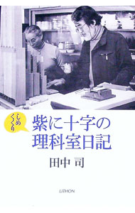 【中古】紫に十字の理科室日記 しめくくり/ 田中司 (単行本)