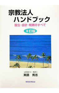 &nbsp;&nbsp;&nbsp; 宗教法人ハンドブック 単行本 の詳細 宗教法人の設立から解散まで、会計規定から実際の決算書の作り方まで、また宗教法人の税務について、ポイントを押さえて体系的に解説する。公益法人改革などに対応した8訂版。 カテゴリ: 中古本 ジャンル: 産業・学術・歴史 宗教その他 出版社: 税務経理協会 レーベル: 作者: 実藤秀志 カナ: シュウキョウホウジンハンドブック / サネトウヒデシ サイズ: 単行本 ISBN: 9784419051884 発売日: 2008/08/01 関連商品リンク : 実藤秀志 税務経理協会