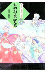 【中古】天空の竜宮城 / 香月日輪 (単行本)