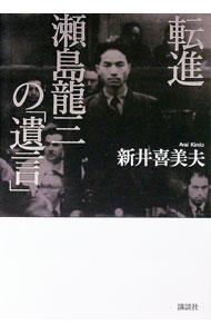 【中古】転進瀬島竜三の「遺言」 / 新井喜美夫 (単行本)