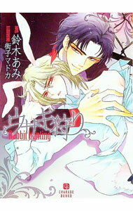 【中古】ウサギ狩り / 鈴木あみ ボーイズラブ小説 (文庫)