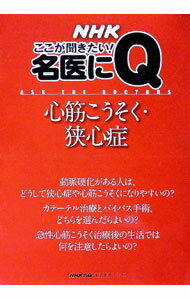 【中古】ここが聞きたい！名医にQ−心筋こうそく・狭心症− / 日本放送出版協会