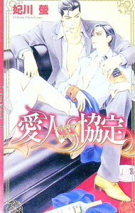 【中古】愛人協定 / 妃川螢 ボーイズラブ小説 (新書)