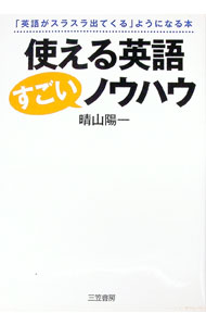 【中古】使える英語すごいノウハウ / 晴山陽一
