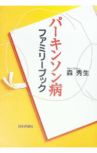 【中古】パーキンソン病ファミリーブック / 森秀生
