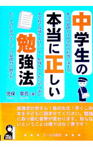 樂天商城 - 【中古】中学生の本当に正しい勉強法 / 児保章亮 (単行本)