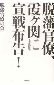 【中古】脱藩官僚、霞ケ関に宣戦布告！ / 官僚国家日本を変える元官僚の会