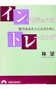 【中古】インテリジェンス・トレーニング−魅力ある大人になるために− / 林望
