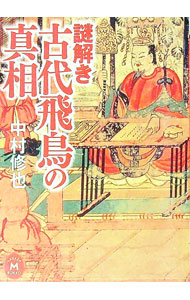【中古】謎解き古代飛鳥の真相 / 中村修也
