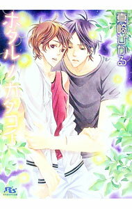 Ice Library - 【中古】ホタルノカタコイ / 真崎ひかる ボーイズラブ小説 (文庫)