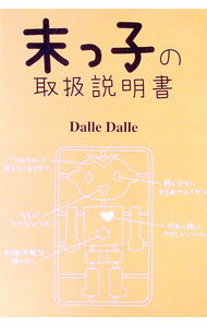 【中古】末っ子の取扱説明書 / Dalle　Dalle